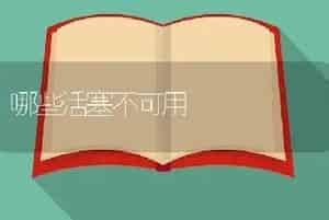 哪些活塞不可用