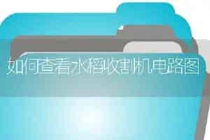 如何查看水稻收割机电路图