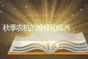 秋季农机的维修和保养
