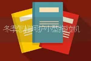 冬季怎样呵护小型拖拉机