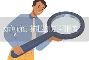如何确定拖拉机是否报废