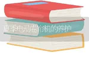 夏季电动卷帘机的养护