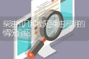 柴油机几种缩短换油周期的情况介绍