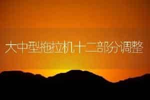 大中型拖拉机十二部分调整