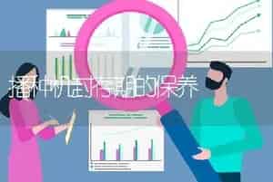 播种机封存期的保养