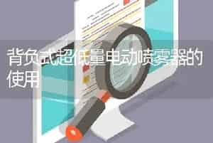 背负式超低量电动喷雾器的使用