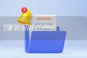 饲料粉碎机的养护