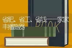 省肥、省工、省钱——家家丰播施器
