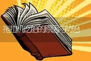 拖拉机吃胎的原因与防治