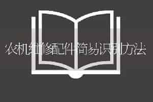 农机维修配件简易识别方法