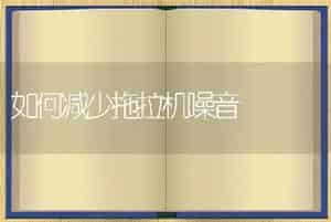 如何减少拖拉机噪音