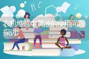 农机维修中黄油的使用问题探讨