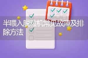 半喂入脱粒机常见故障及排除方法
