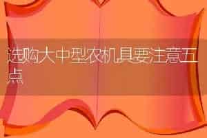 选购大中型农机具要注意五点