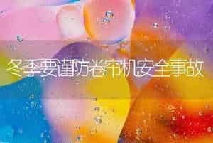 冬季要谨防卷帘机安全事故