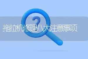 拖拉机修理八大注意事项