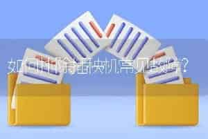 如何排除插秧机常见故障?