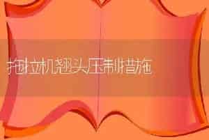 拖拉机翘头压制措施