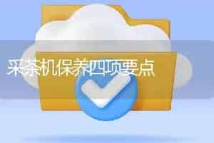 采茶机保养四项要点