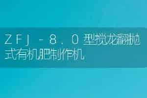 ZFJ-8.0型搅龙翻抛式有机肥制作机