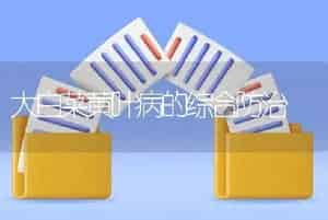 大白菜黄叶病的综合防治