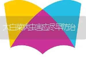 大白菜病虫害应尽早防治
