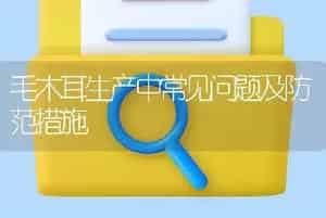 毛木耳生产中常见问题及防范措施
