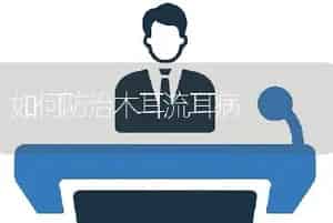 如何防治木耳流耳病