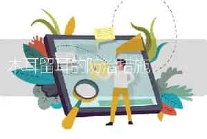 木耳留耳的防治措施