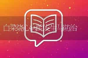 白菜烧心病的发生与防治