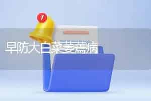早防大白菜萎蔫病