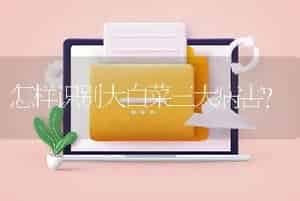怎样识别大白菜三大病害？