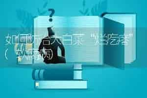 如何防治大白菜“烂疙瘩”(软腐病)