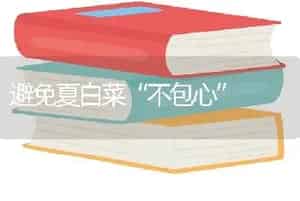 避免夏白菜“不包心”