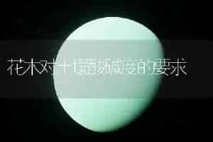 花木对土壤酸碱度的要求