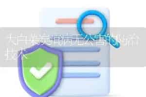 大白菜炭疽病无公害的防治技术