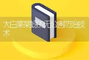 大白菜菜蚜的无公害防治技术