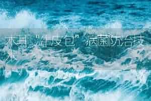 木耳“牛皮包”病菌防治技术