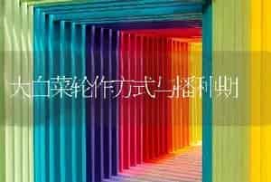 大白菜轮作方式与播种期