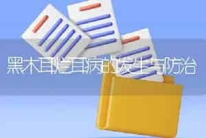 黑木耳烂耳病的发生与防治