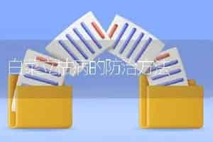 白菜立枯病的防治方法