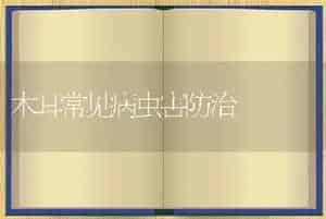 木耳常见病虫害防治