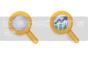 综合防治大白菜“三期”病虫害