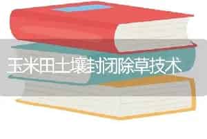 玉米田土壤封闭除草技术