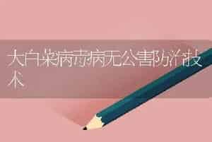 大白菜病毒病无公害防治技术