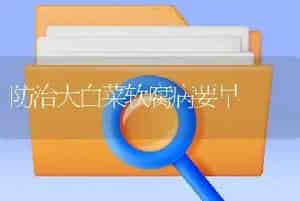 防治大白菜软腐病要早