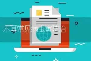 木耳常见病虫害防治