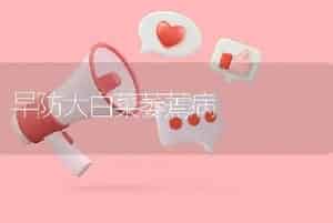 早防大白菜萎蔫病
