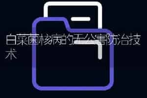 白菜菌核病的无公害防治技术