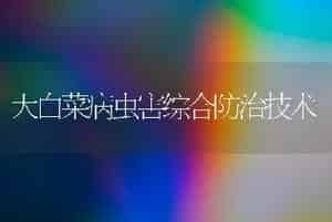 大白菜病虫害综合防治技术